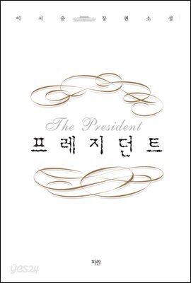 프레지던트