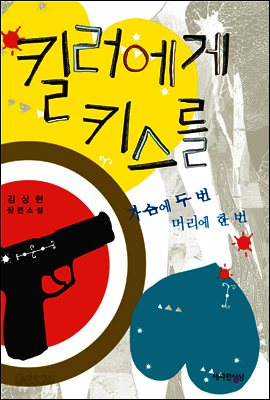킬러에게 키스를