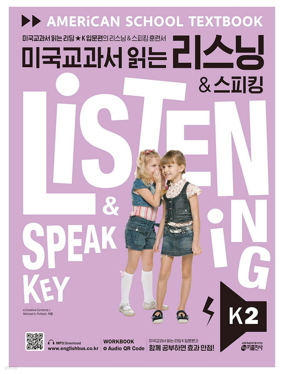 미국교과서 읽는 리스닝 &amp; 스피킹 Listening &amp; Speaking Key K 2