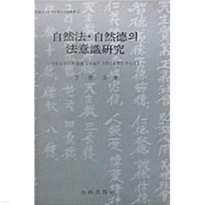 자연법.자연덕의 법의식연구:마테오 리치와 순암 안정복의 자연법사상을 중심으로(초판)