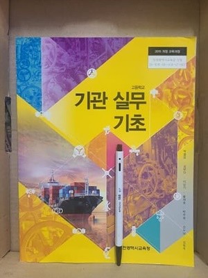 고등학교 기관 실무 기초 교과서