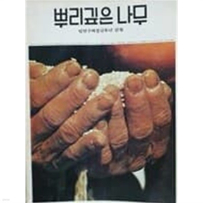 뿌리깊은 나무(창간호)-1976년 3월 