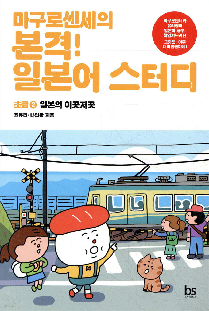 마구로센세의 본격 일본어 스터디 초급 2 일본의 이곳저곳