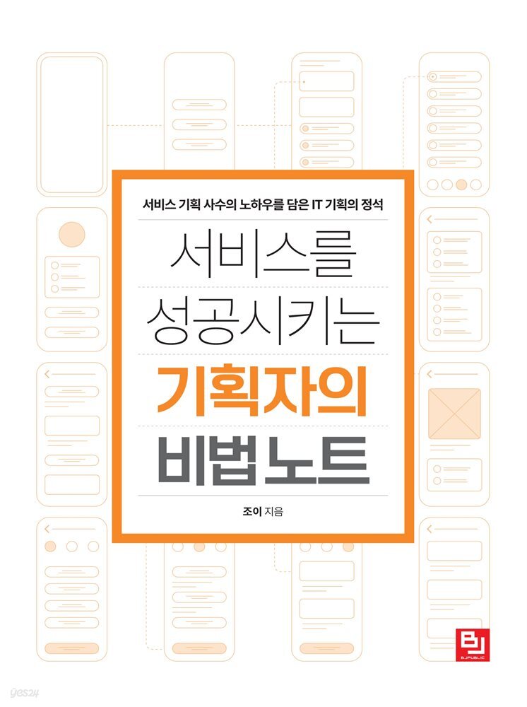 서비스를 성공시키는 기획자의 비법 노트