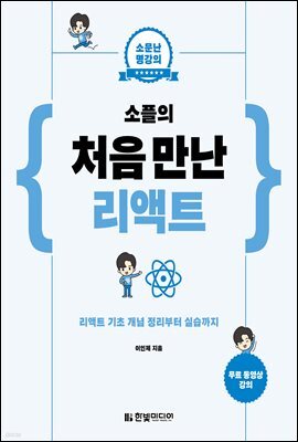 소플의 처음 만난 리액트 - 소문난 명강의 : 리액트 기초 개념 정리부터 실습까지