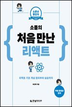 소플의 처음 만난 리액트 - 소문난 명강의 : 리액트 기초 개념 정리부터 실습까지