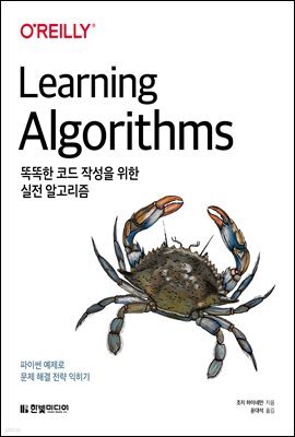 똑똑한 코드 작성을 위한 실전 알고리즘 : 파이썬 예제로 문제 해결 전략 익히기