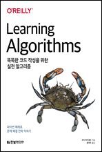 똑똑한 코드 작성을 위한 실전 알고리즘 : 파이썬 예제로 문제 해결 전략 익히기
