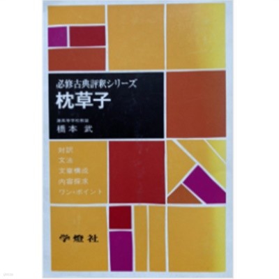 必修古典評釋シリ-ズ 枕草子 ( 필수 고전평석 시리즈 마쿠라노소시 / 침초자 )