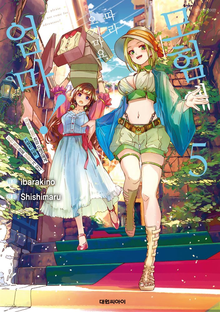 모험에 따라오지 마요, 엄마! 05권