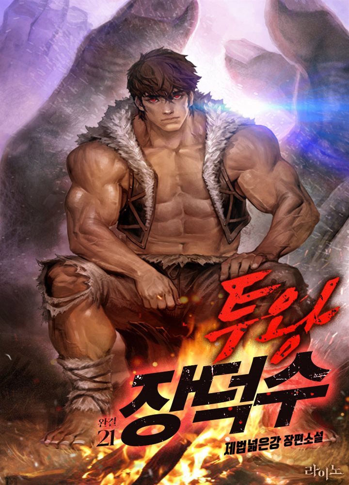 투왕 장덕수 21권 (완결)
