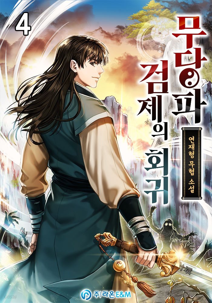 무당파 검제의 회귀 4