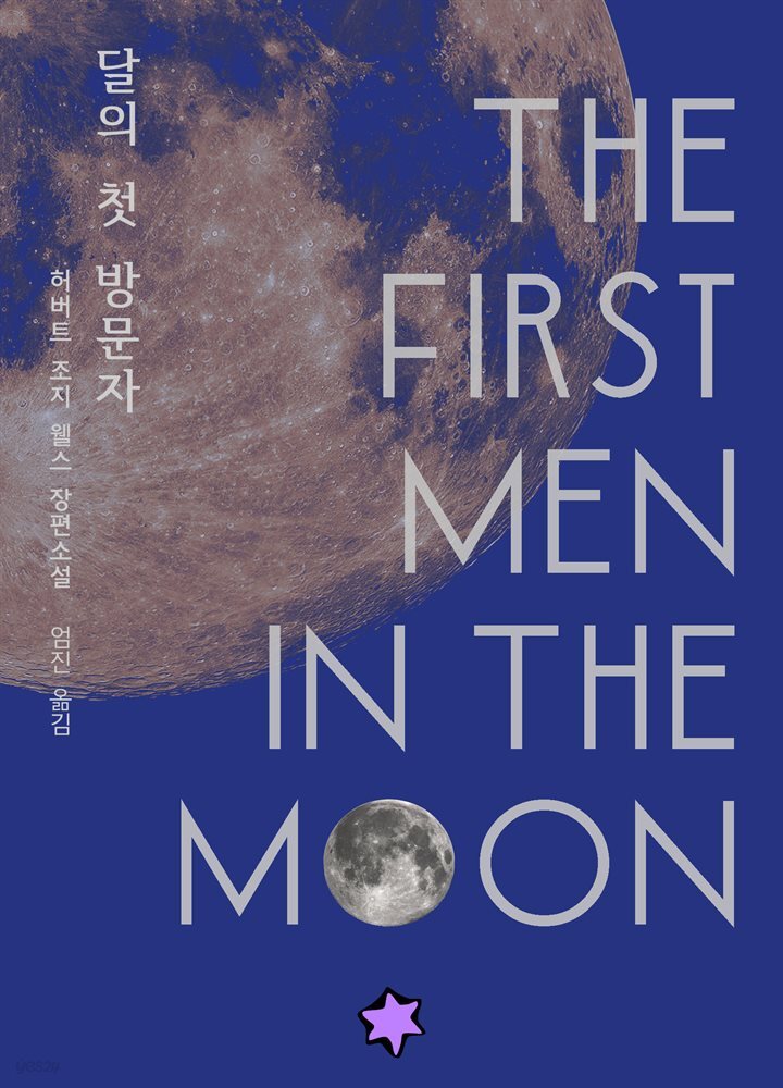 달의 첫 방문자 (리커버)