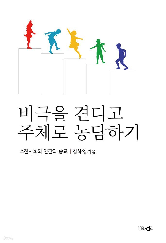 비극을 견디고 주체로 농담하기