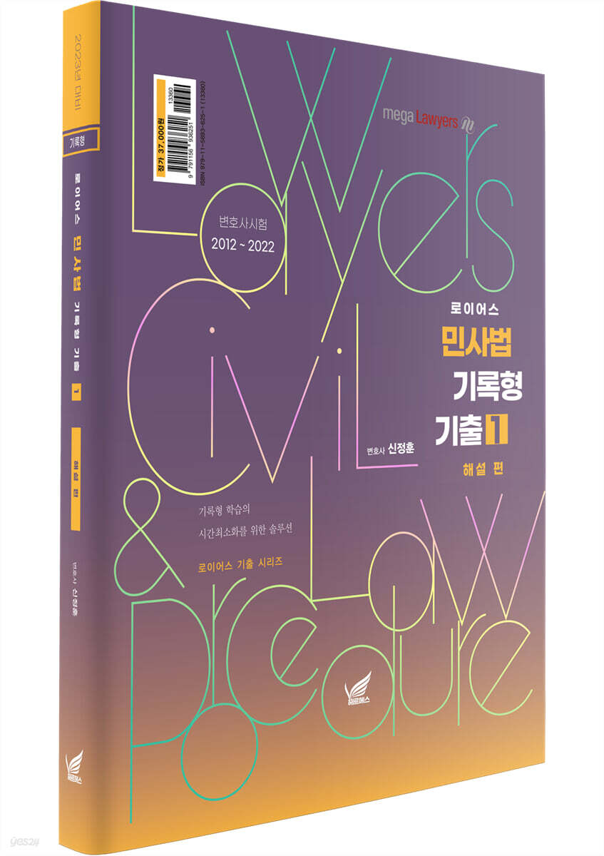 2023 로이어스 민사법 기록형 기출 1 해설 편