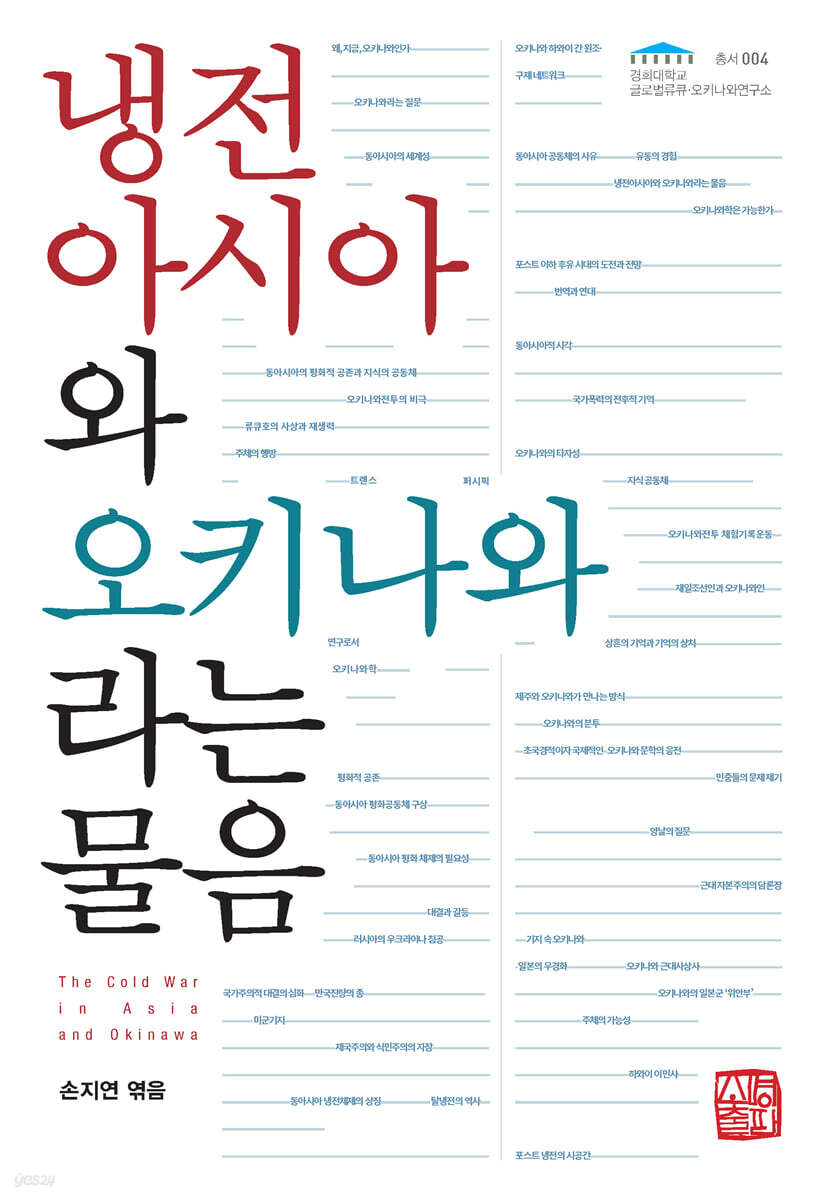 냉전 아시아와 오키나와라는 물음