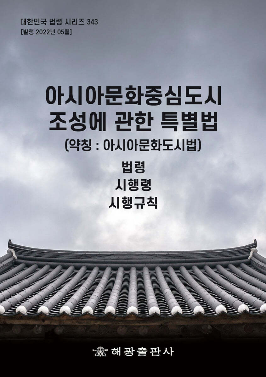 아시아문화중심도시 조성에 관한 특별법 (약칭 : 아시아문화도시법)