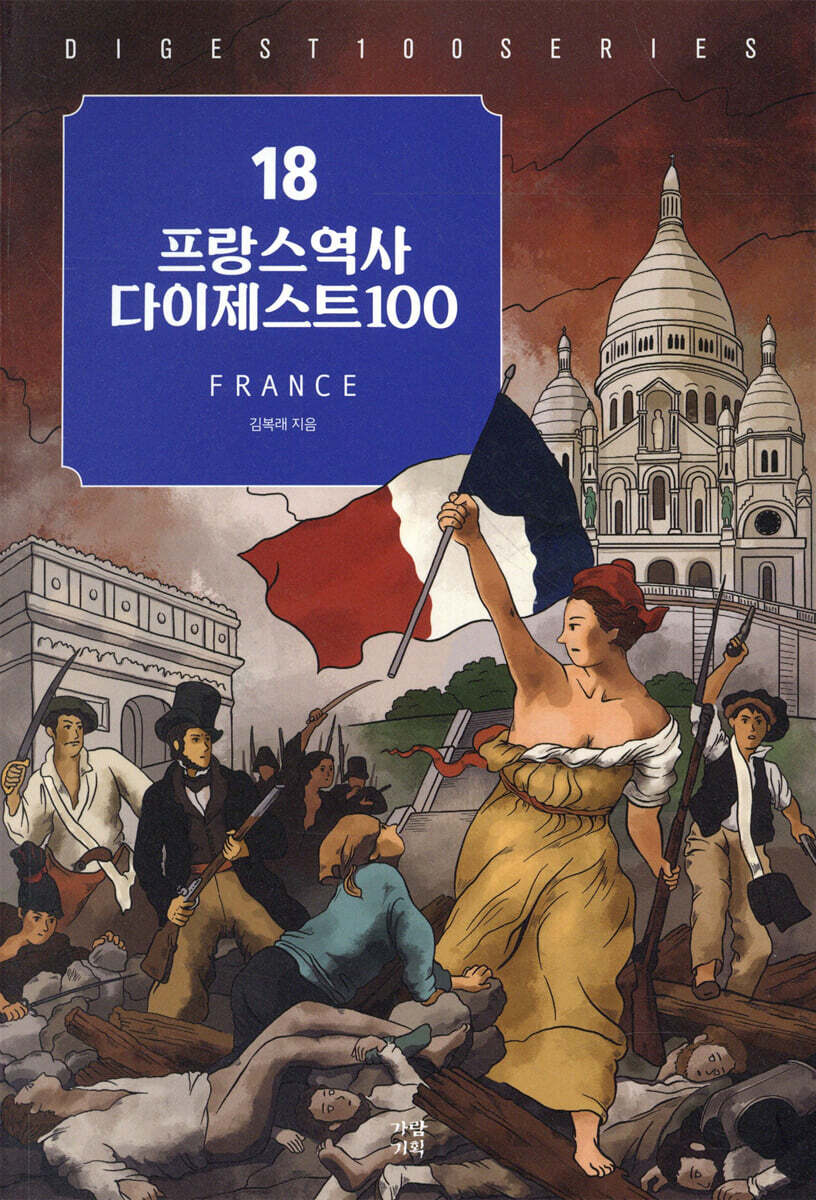 프랑스역사 다이제스트100
