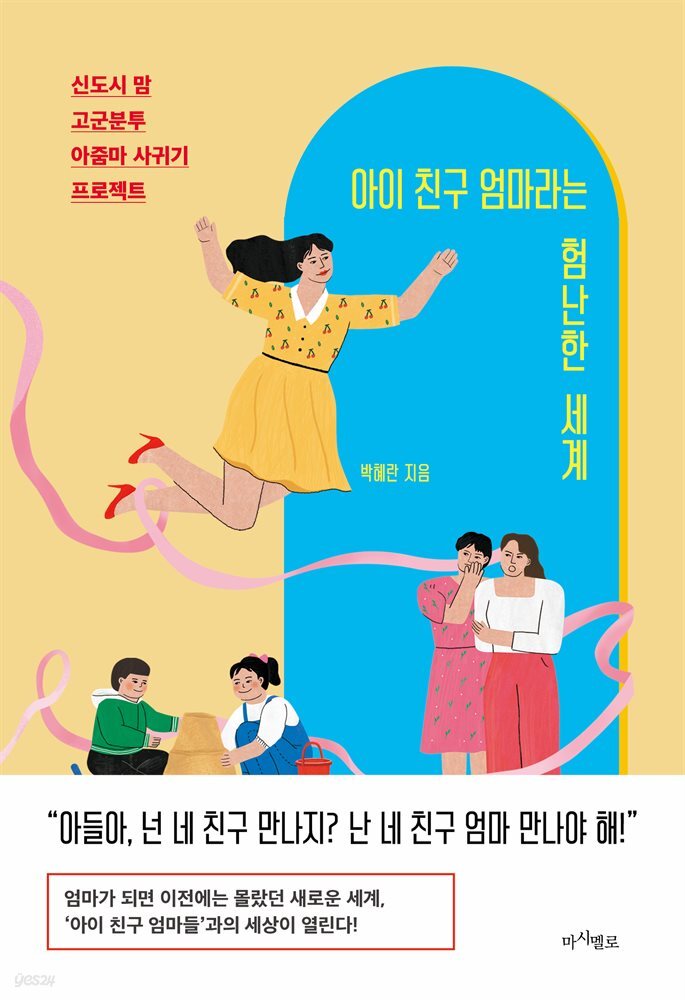 전자책] 아이 친구 엄마라는 험난한 세계 - 예스24