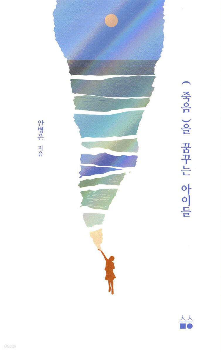 (죽음)을 꿈꾸는 아이들
