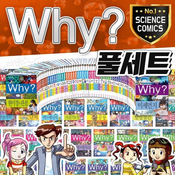 why? 와이 시리즈 풀 세트 전245권+과학워크북 전집 과학 수학 한국사 세계사 피플 초등 학습 만화 책