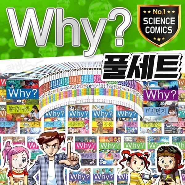 why? 와이 시리즈 풀세트 전314권+과학워크북 전집 과학 한국사 세계사 피플 수학 인문고전 인문사회교양