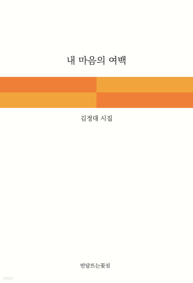 내 마음의 여백 - 예스24