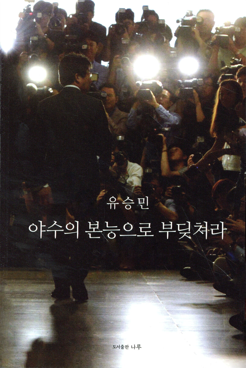 야수의 본능으로 부딪쳐라