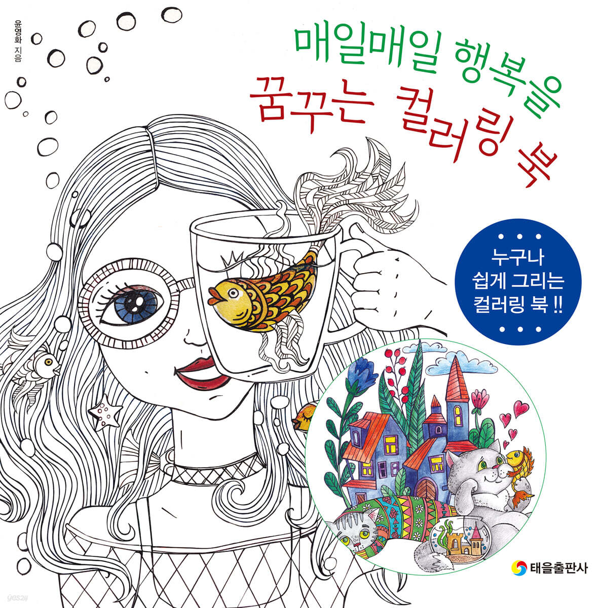 매일매일 행복을 꿈꾸는 컬러링 북