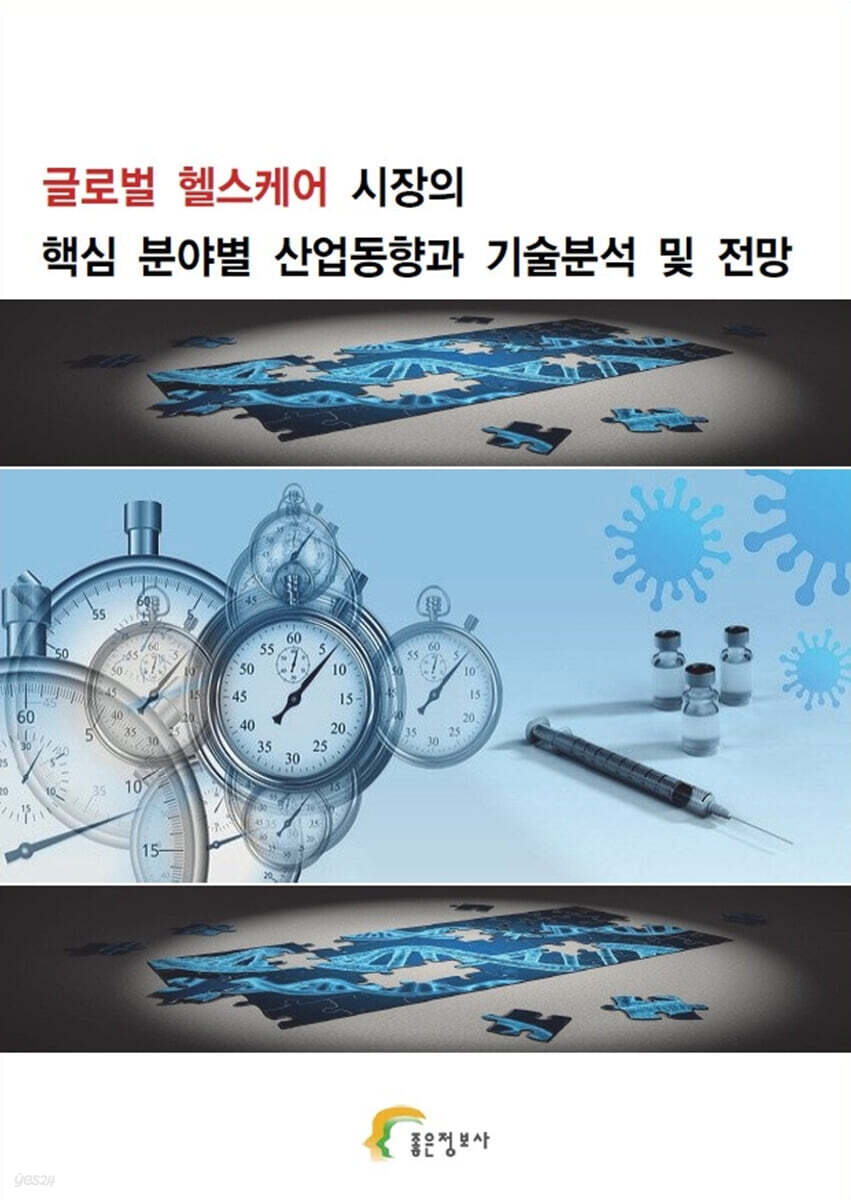 글로벌 헬스케어 시장의 핵심 분야별 산업동향과 기술분석 및 전망 - 예스24