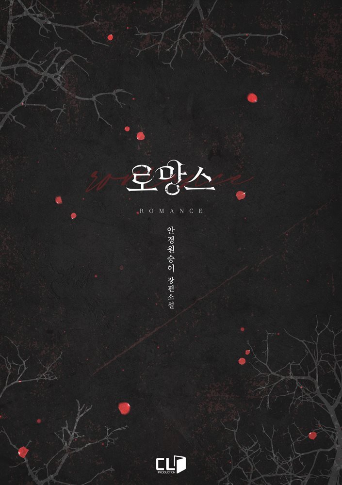[대여] [세트] 로망스 (총2권/완결)