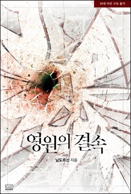 영원의 결속