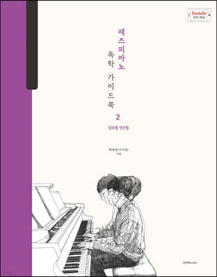 박터틀의 재즈피아노 독학 가이드북 2: 장르별 연주법
