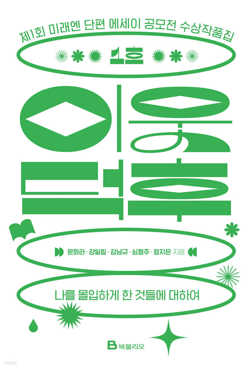 이웃덕후 1호 | 문화라 | 북폴리오 - 예스24