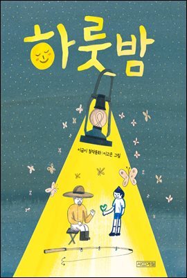 하룻밤