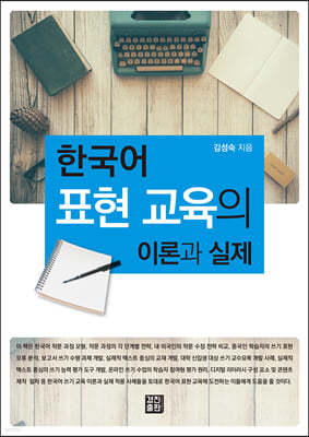 한국어 표현 교육의 이론과 실제