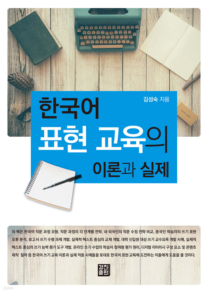 한국어 표현 교육의 이론과 실제