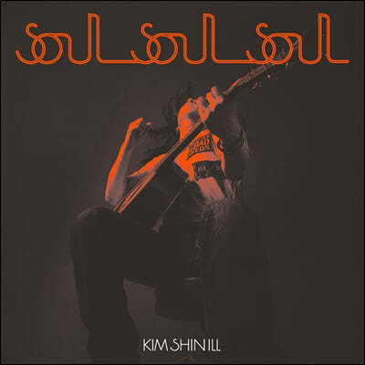 김신일 — 1집 Soul Soul Soul 앨범 커버