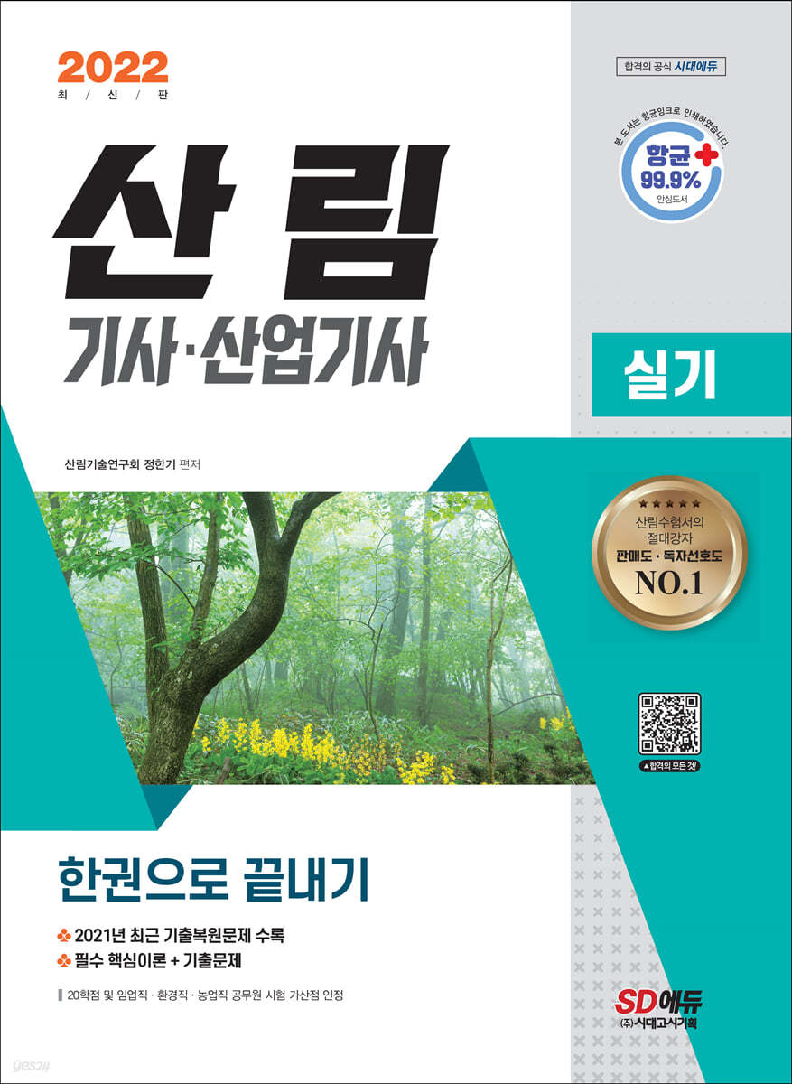 2022 산림기사&#183;산업기사 실기 한권으로 끝내기