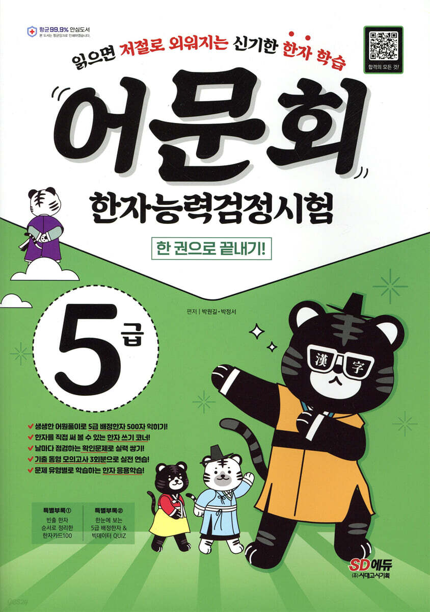 어문회 한자능력검정시험 5급 한 권으로 끝내기