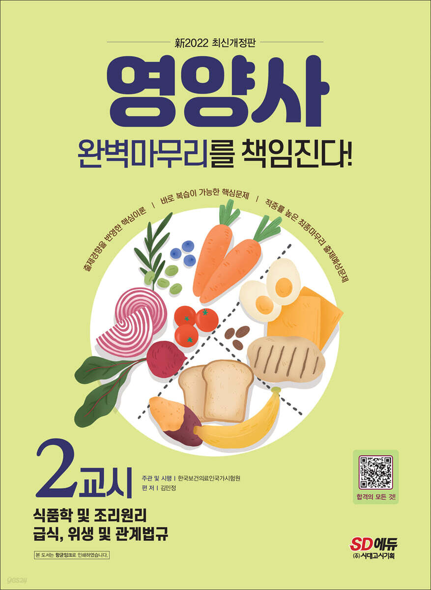 新2022 SD에듀 영양사 2교시 완벽마무리를 책임진다!