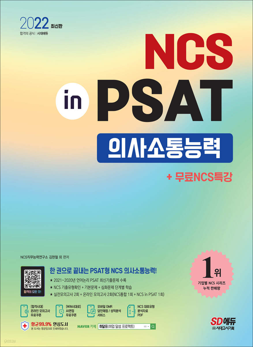 2022 최신판 NCS 의사소통능력 in PSAT+무료NCS특강