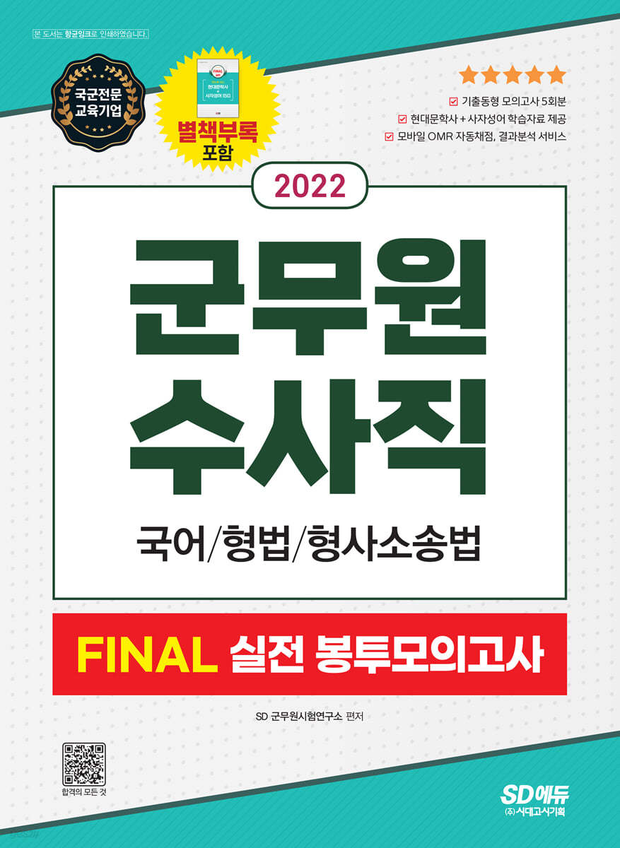 2022 군무원 수사직 FINAL 실전 봉투모의고사(국어/형법/형사소송법)