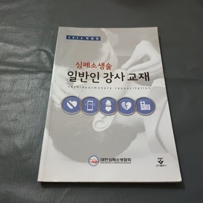 심폐소생술 일반인 강사 교재