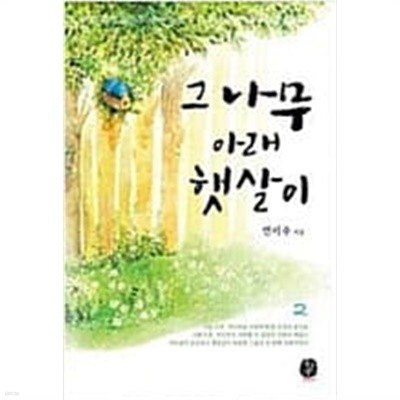 그 나무 아래 햇살이 1-2