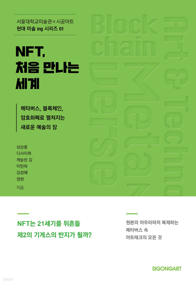 NFT, 처음 만나는 세계 | 심상용 | 시공아트 - 예스24