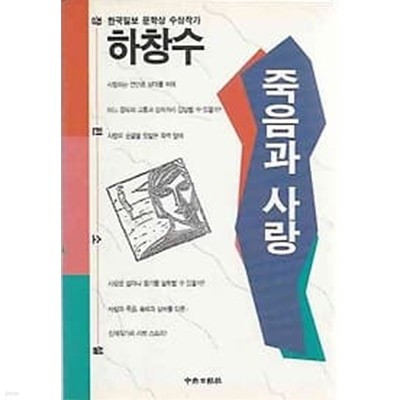 하창수 장편소설 - 죽음과 사랑