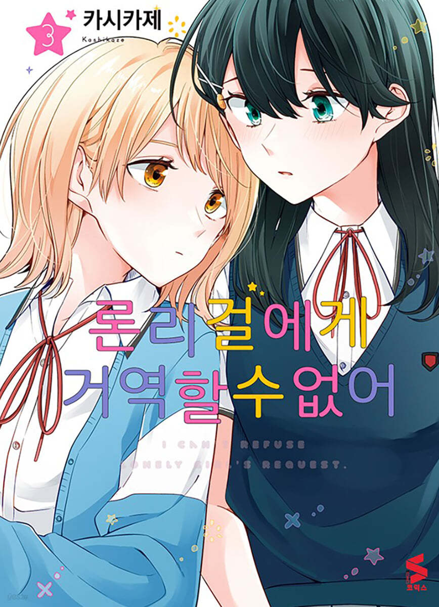 론리 걸에게 거역할 수 없어 3