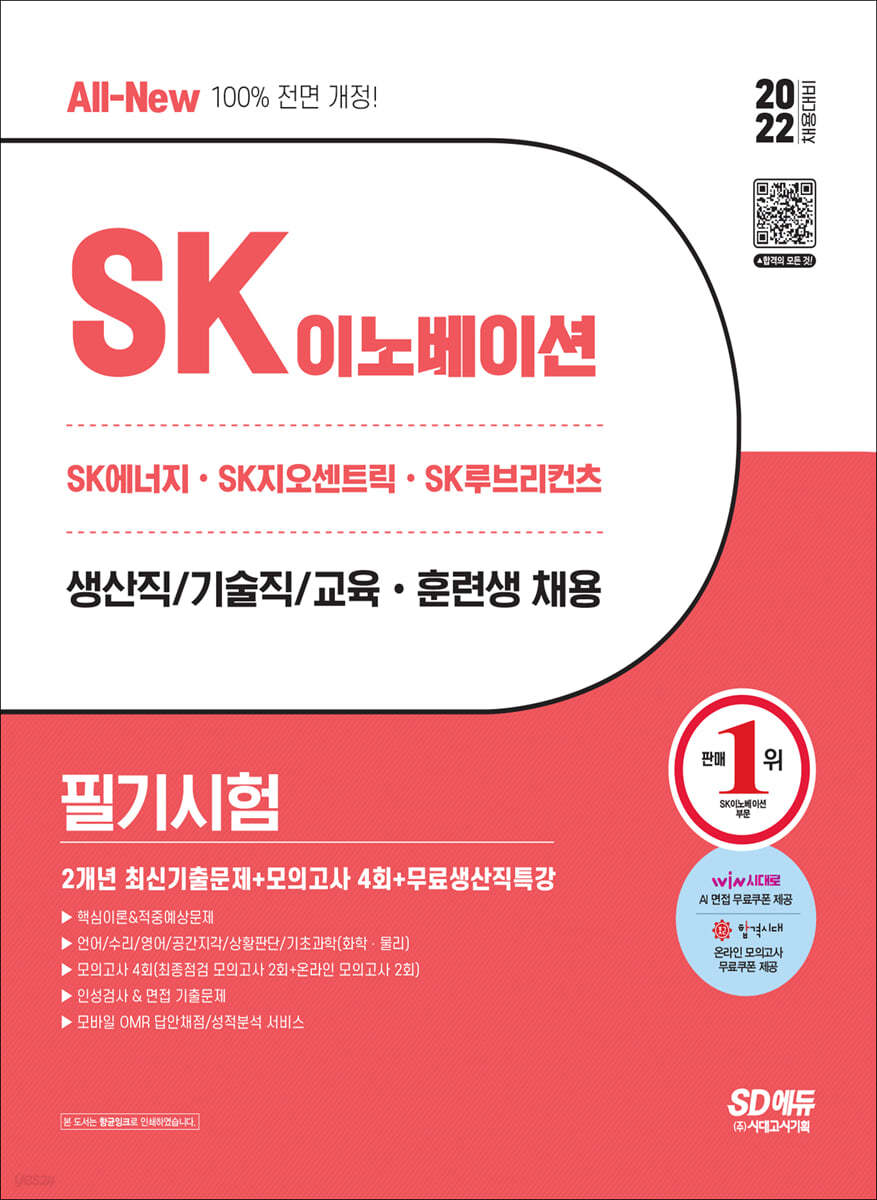 2022 All-New SK이노베이션 생산직/교육훈련생 2개년 기출문제+모의고사 4회+무료생산직특강