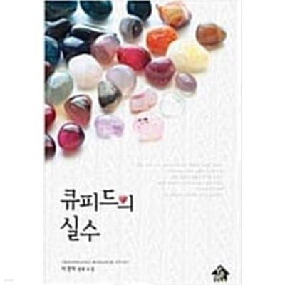 큐피드의 실수 -이경하